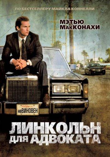 Линкольн для адвоката 2011 Смотреть Онлайн Бесплатно в Хорошем Качестве